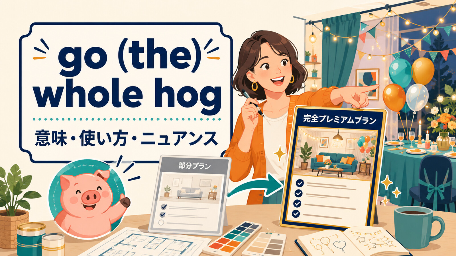 go (the) whole hogの意味・使い方・ニュアンスを解説するアイキャッチ画像
