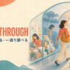Go through 経験する・一通り調べる