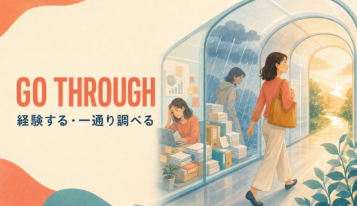 Go throughの意味は？経験する・調べる・手続きするがつながる理由