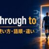 go through toの意味・使い方・語順・違いを表すアイキャッチ画像