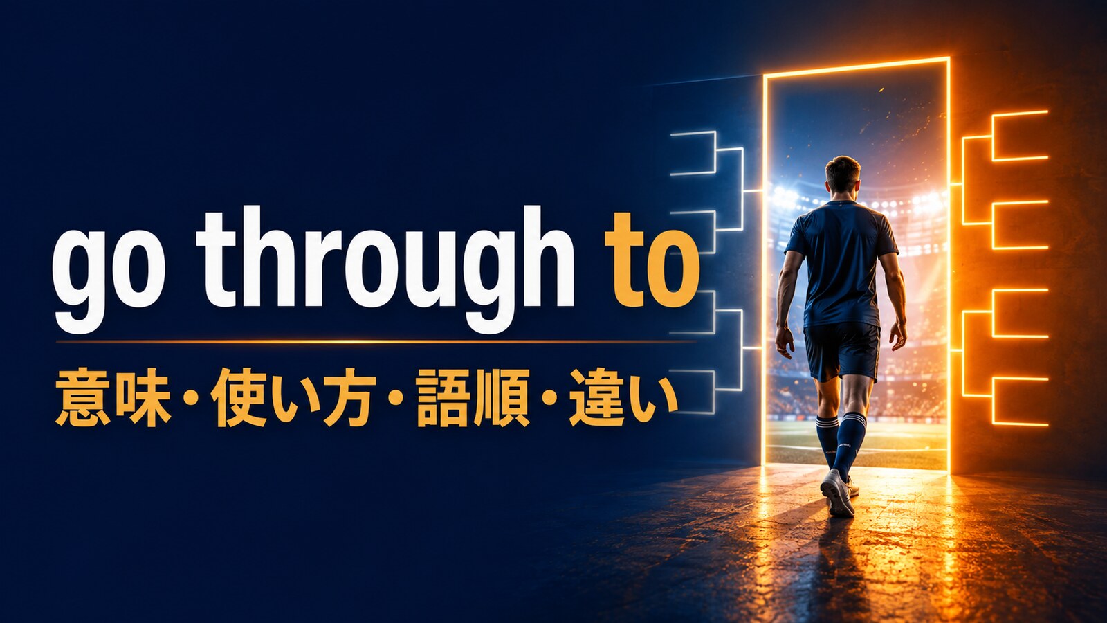 go through toの意味は？「次のラウンド・決勝へ進む」の使い方・語順とget through toとの違い