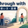 go through withの意味・使い方・語順を解説するアイキャッチ画像