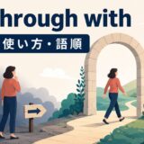 go through withの意味・使い方・語順を解説するアイキャッチ画像