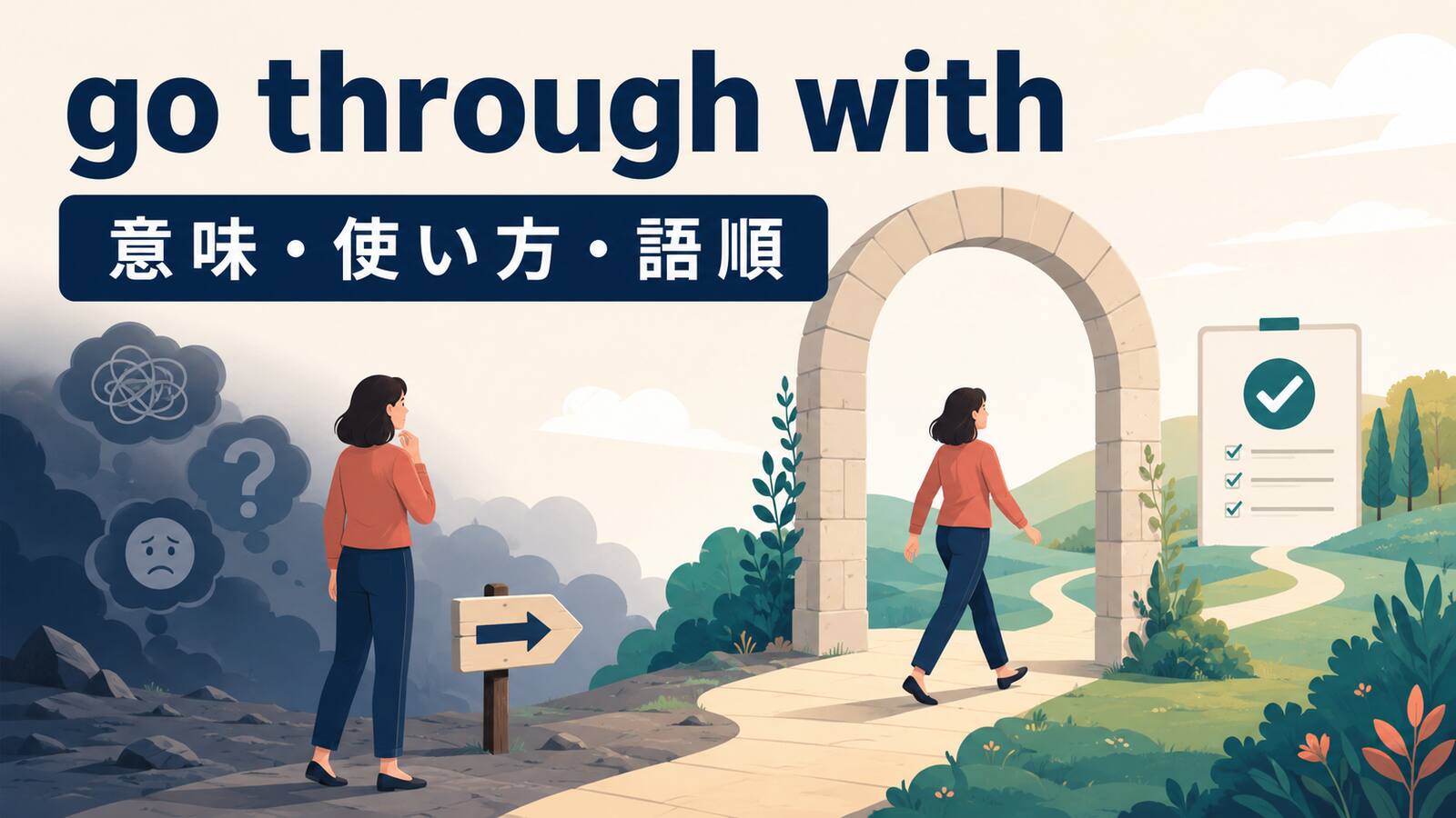go through withの意味・使い方・語順を解説するアイキャッチ画像