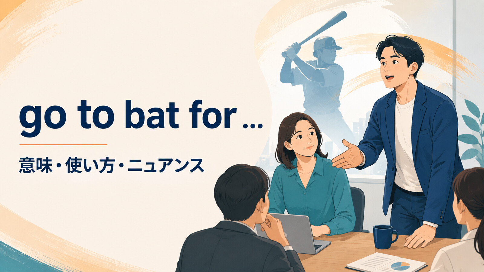 go to bat forの意味・使い方・ニュアンスを表す職場で同僚を支持するイラスト
