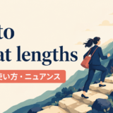 go to great lengthsの意味・使い方・ニュアンスを示すアイキャッチ画像