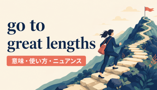 go to great lengthsの意味は？使い方・ニュアンスとwhatever it takesとの違い