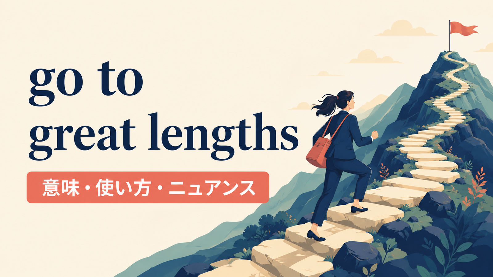 go to great lengthsの意味は？使い方・ニュアンスとwhatever it takesとの違い