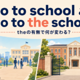 go to schoolとgo to the schoolの違いを表すアイキャッチ画像