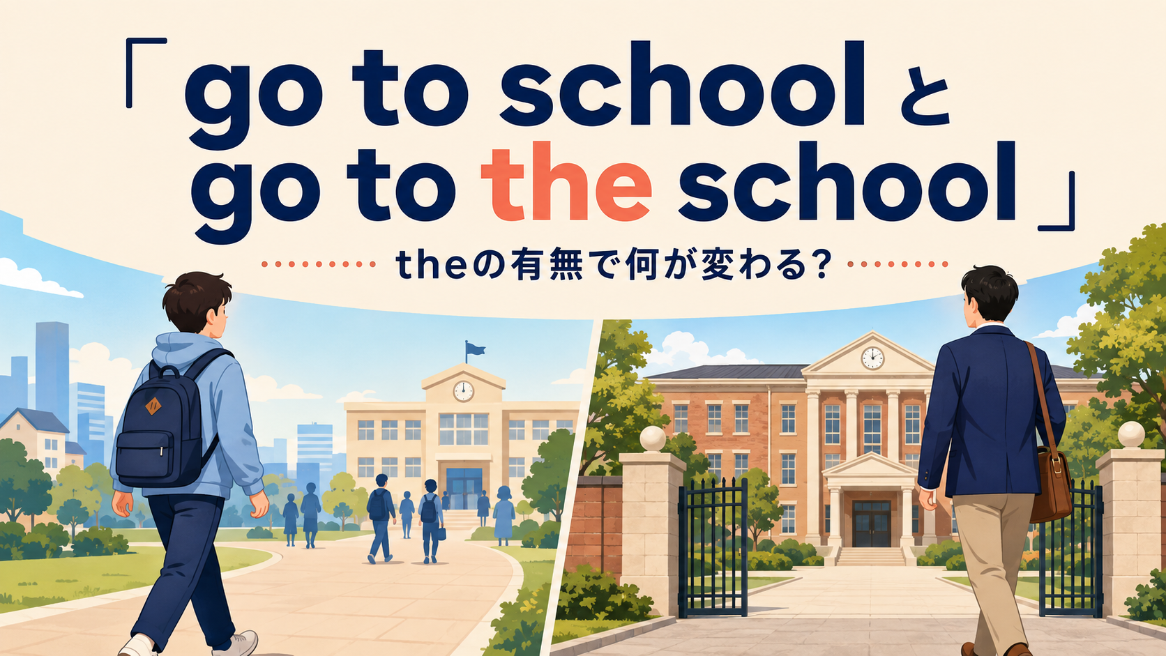 go to schoolとgo to the schoolの違いを表すアイキャッチ画像