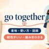go togetherの意味・使い方・語順を解説するアイキャッチ画像