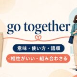 go togetherの意味・使い方・語順を解説するアイキャッチ画像