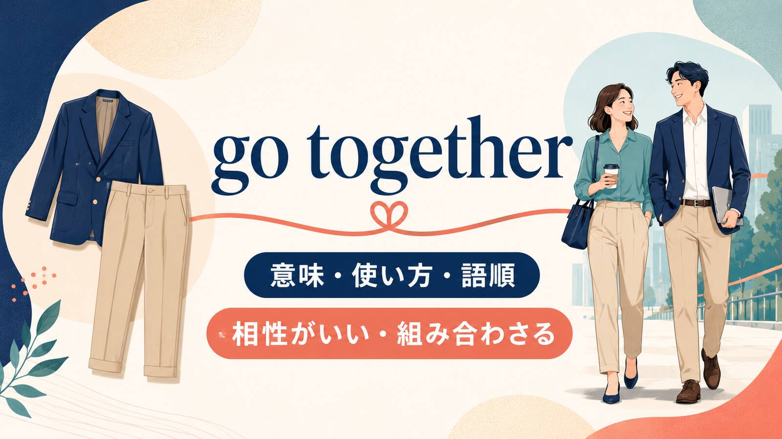 go togetherの意味は？「相性がいい・組み合わさる」の使い方・語順とgo withとの違い