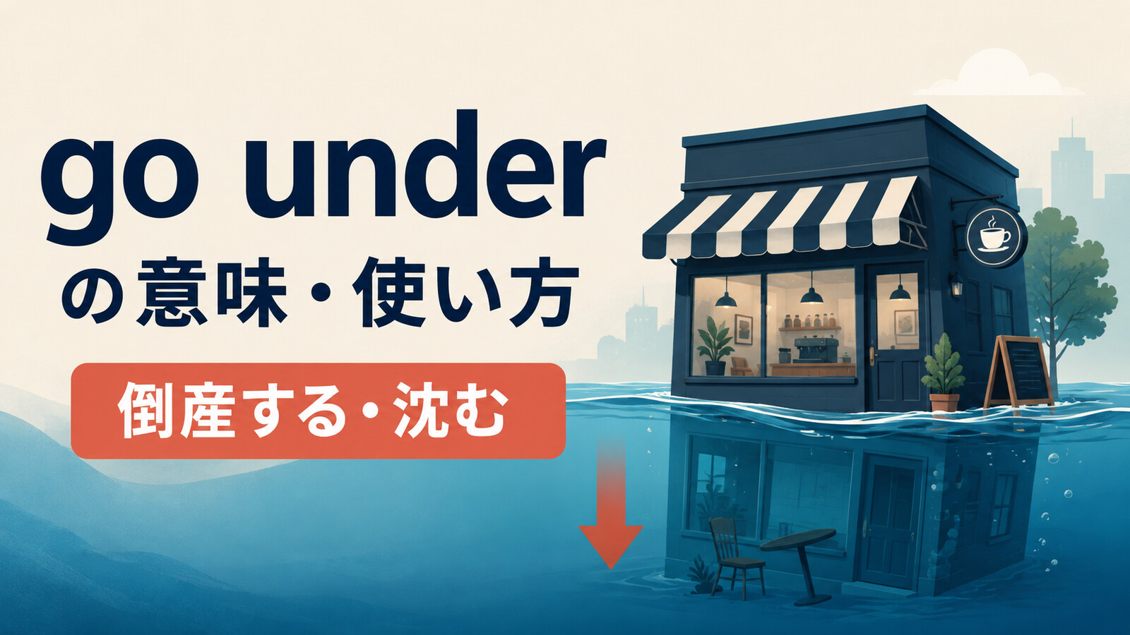 go underの意味・使い方｜倒産する・沈む