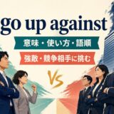go up againstの意味・使い方・語順を解説するアイキャッチ画像