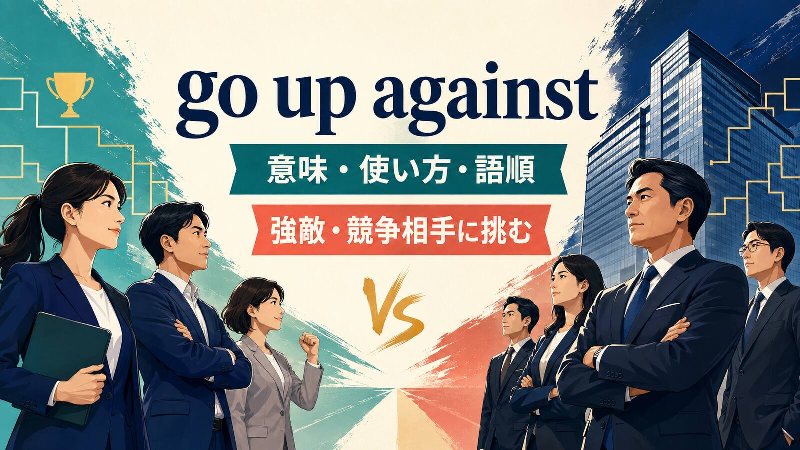 go up againstの意味・使い方・語順を解説するアイキャッチ画像