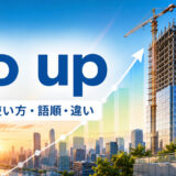 go upの意味・使い方・語順・違いを解説するアイキャッチ画像