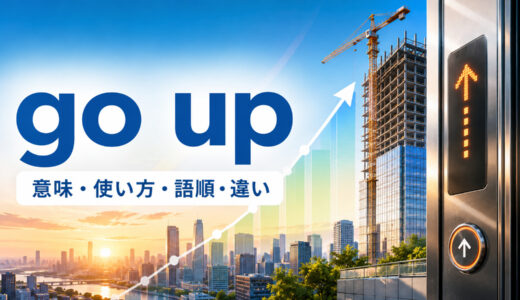 go upの意味は？「上がる・増える・建つ」の使い方・語順とriseとの違い