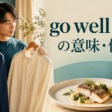 go well withの意味・使い方を表す服と料理の組み合わせ