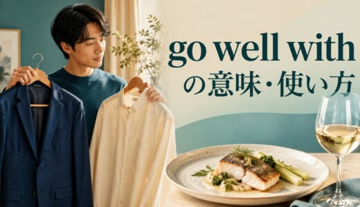 go well withの意味は？「相性がよい・よく合う」の使い方と例文