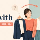 go withの意味・使い方・語順・違いを解説するアイキャッチ画像