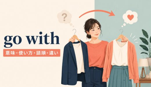 go withの意味は？「合う・選ぶ・一緒に行く」の使い方・語順と違い