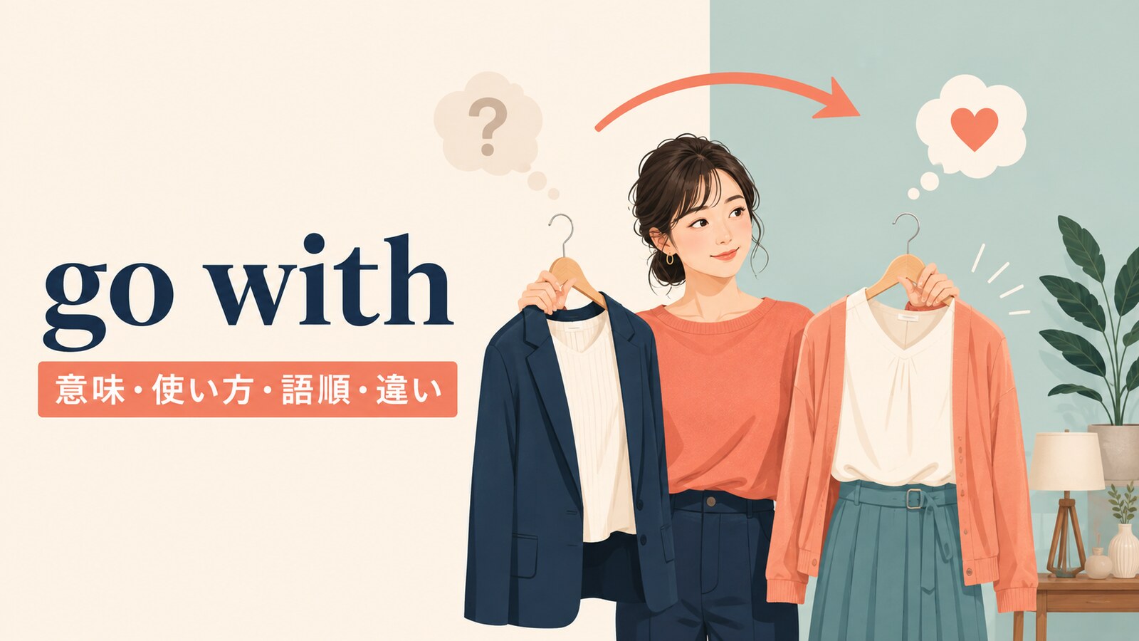 go withの意味・使い方・語順・違いを解説するアイキャッチ画像