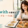 go withの意味は？〜にする・〜を選ぶ