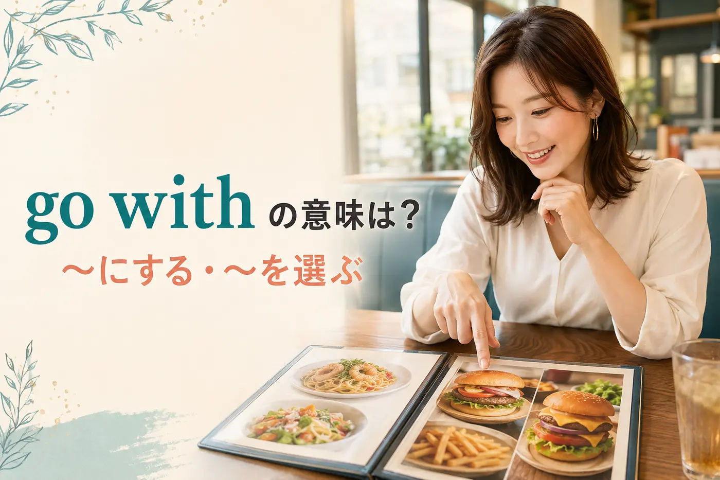go withの意味は？〜にする・〜を選ぶ