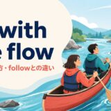 go with the flowの意味・使い方・followとの違いを表すアイキャッチ画像