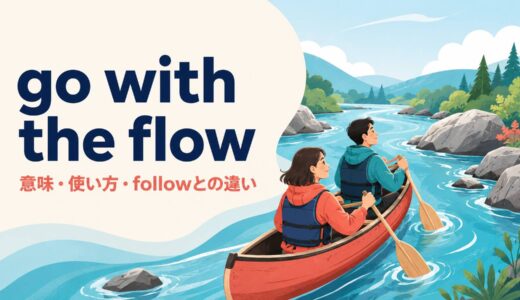 go with the flowの意味は？使い方とfollow・play it by earとの違い