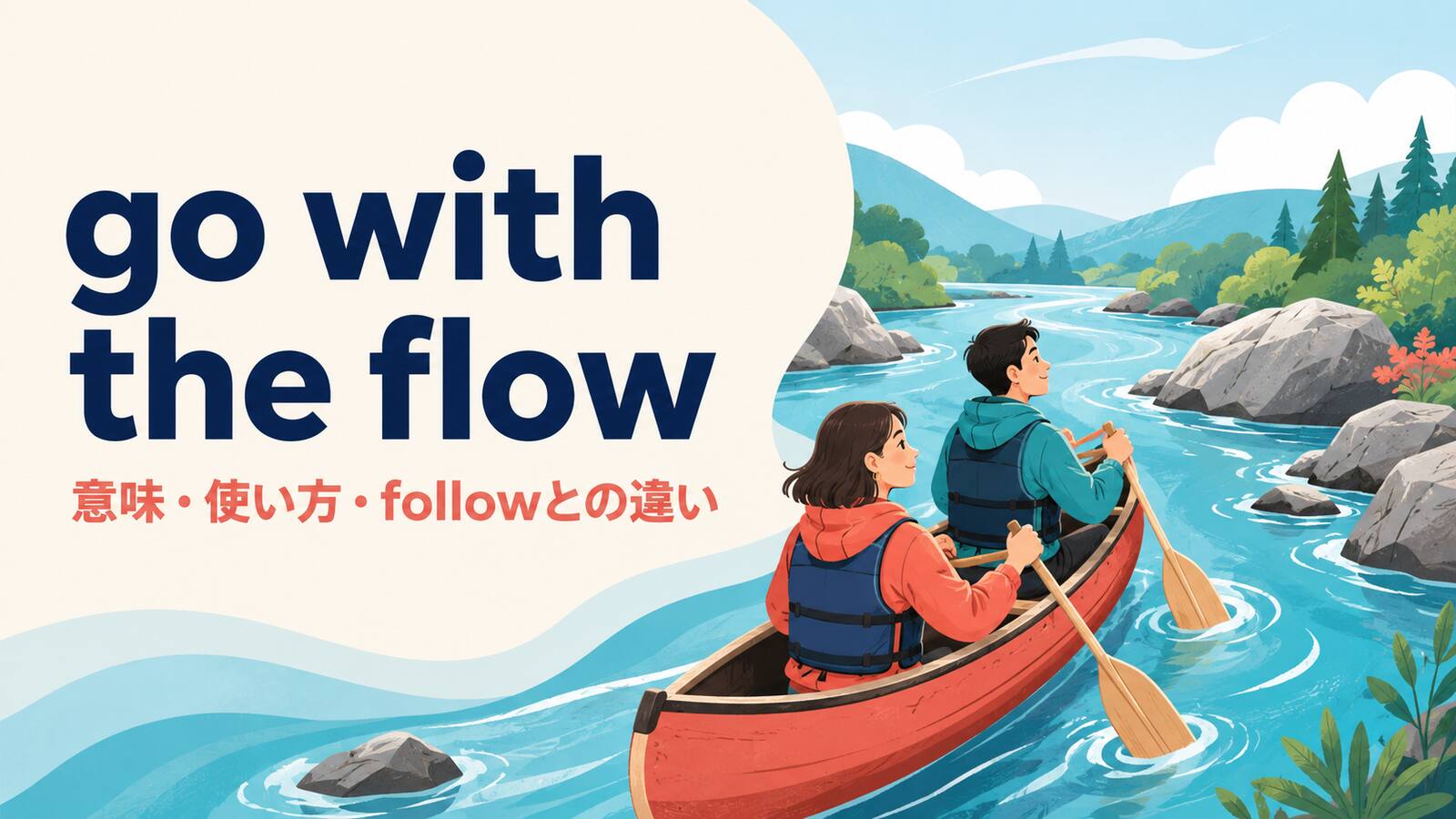 go with the flowの意味・使い方・followとの違いを表すアイキャッチ画像