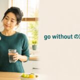 空のコーヒー容器を見て水で済ませる女性とgo withoutの意味・使い方