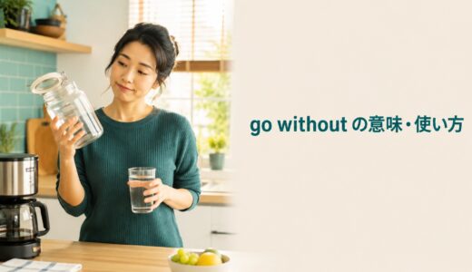 go withoutの意味は？「〜なしで済ます」の使い方・例文とdo withoutとの違い