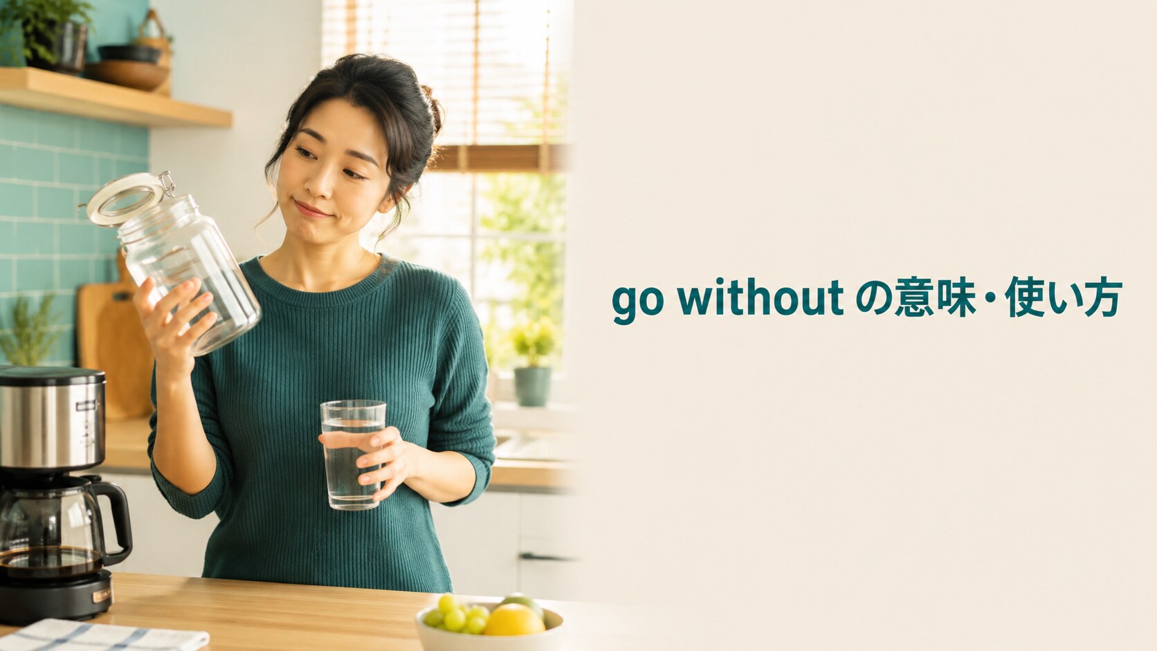 go withoutの意味は？「〜なしで済ます」の使い方・例文とdo withoutとの違い