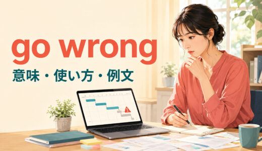 go wrongの意味は？「うまくいかない・問題が起きる」の使い方と例文