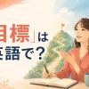 「目標」は英語で？と英語で自分の目標を話す女性