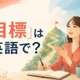 「目標」は英語で?と英語で自分の目標を話す女性