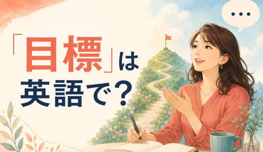 目標は英語で？goal・aim・objective・targetの違いと自分の目標を話す例文
