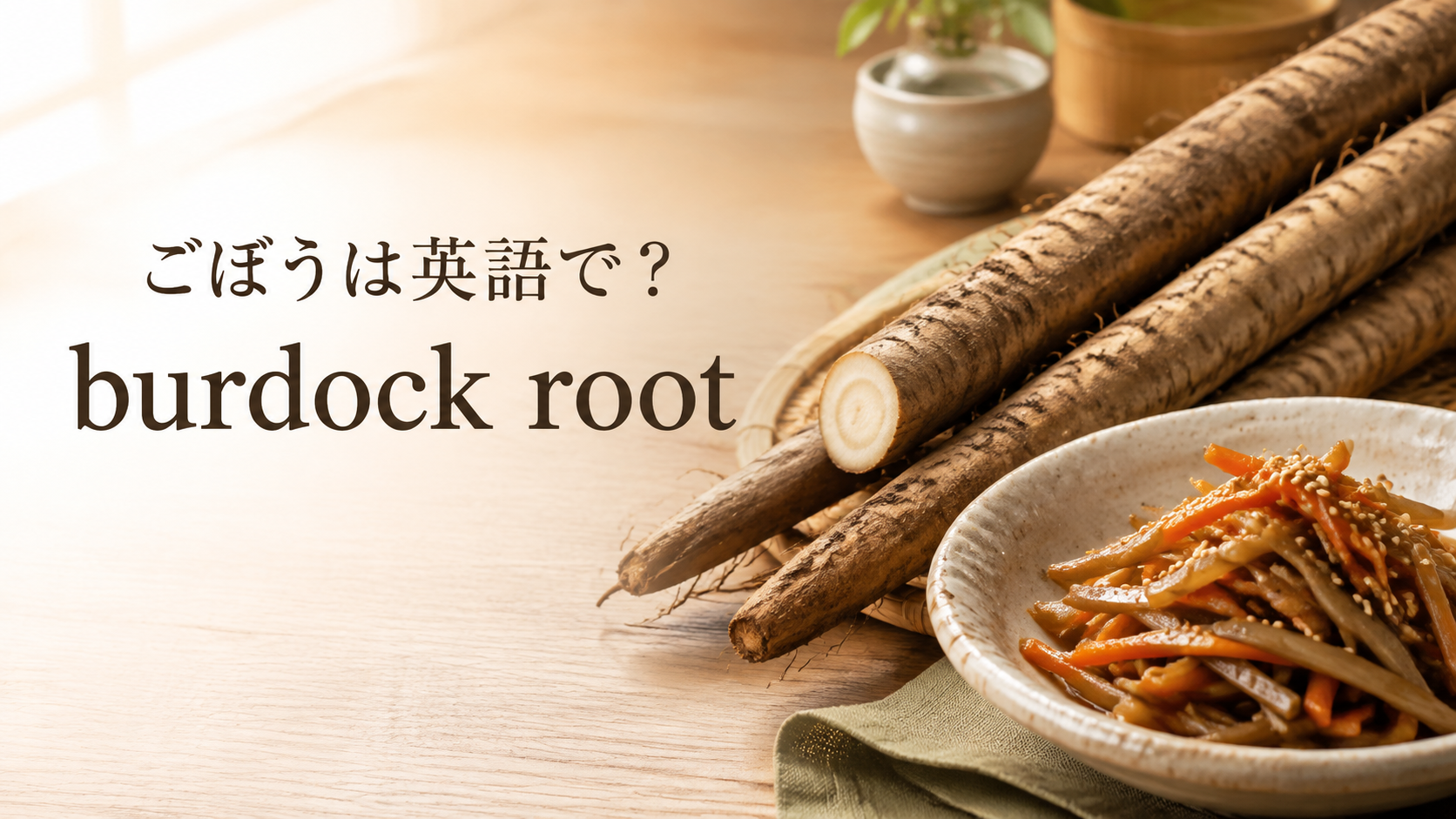 ごぼうは英語でburdock rootと示した、ごぼうときんぴらごぼうの画像