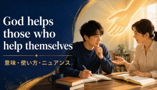 God helps those who help themselvesの意味・使い方｜ニュアンスと例文を解説