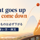 What goes up must come downの意味・使い方・例文