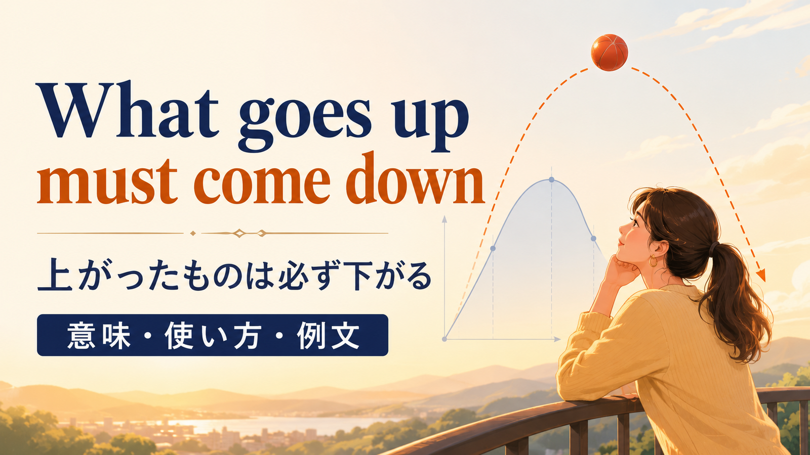 What goes up must come downの意味は？使い方・ニュアンス・例文と簡単な言い換え