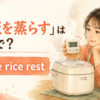 炊飯器のふたを閉めたまま10分待ち、ご飯を蒸らす女性と英語表現