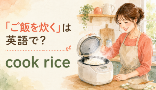 「ご飯を炊く」は英語で？cook riceの使い方と簡単な言い換え