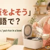 炊飯器から茶碗へご飯をよそう女性とserve・scoop・put rice in a bowlの表現