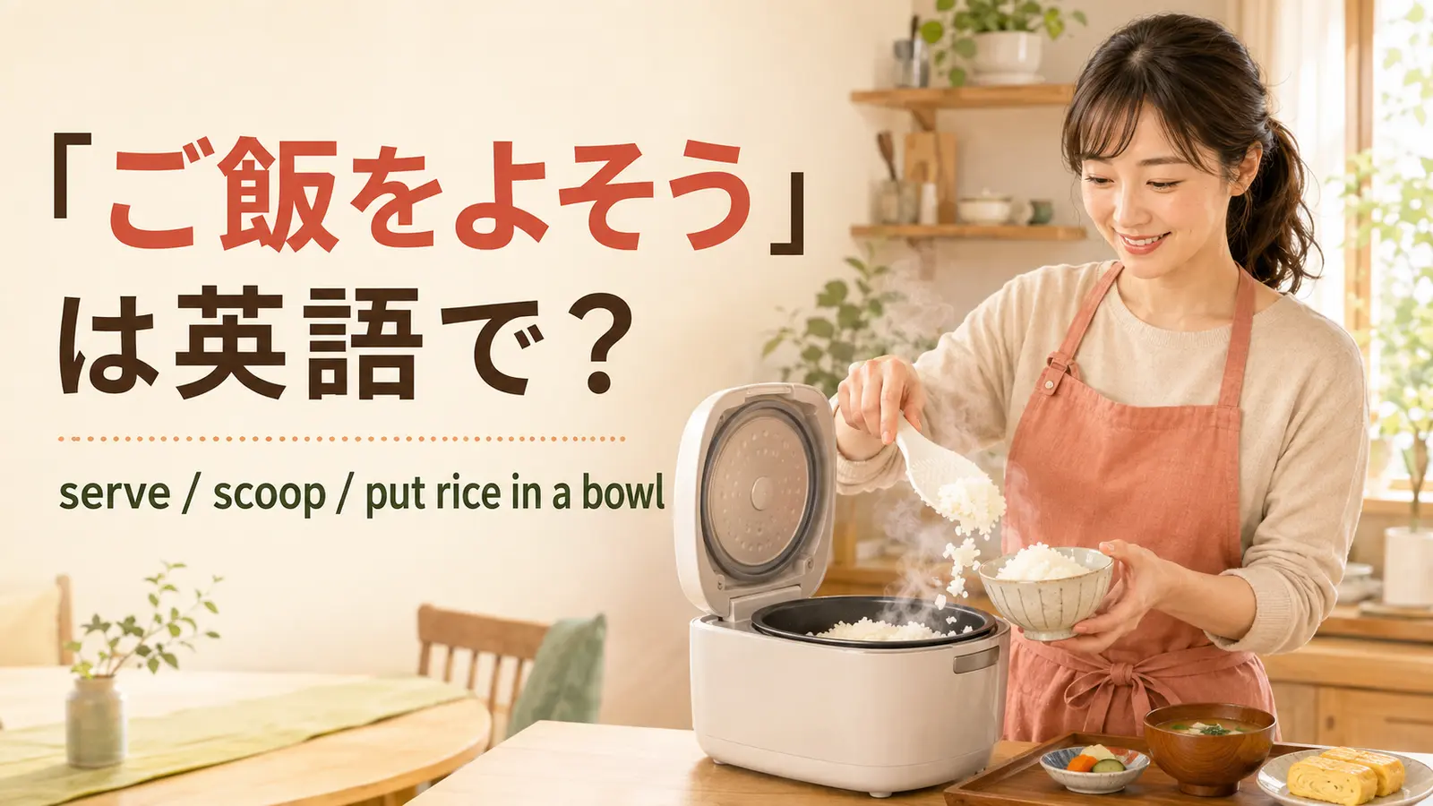 炊飯器から茶碗へご飯をよそう女性とserve・scoop・put rice in a bowlの表現