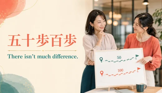 「五十歩百歩」は英語で？six of oneの意味と簡単な言い換え