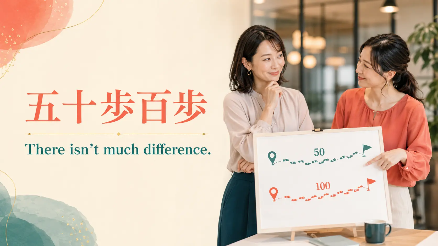 五十歩百歩を表すThere isn’t much differenceのイメージ