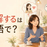 「誤解する」は英語で？misunderstandやget the wrong ideaを解説